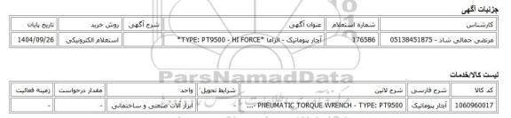 استعلام الکترونیکی، آچار پنوماتیک - الزاما *TYPE: PT9500 - HI FORCE*