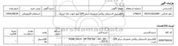 استعلام الکترونیکی، فلکسیبل لاستیکی روکش منجیدی سایز 3/8 اینچ جهت جک اینرپک