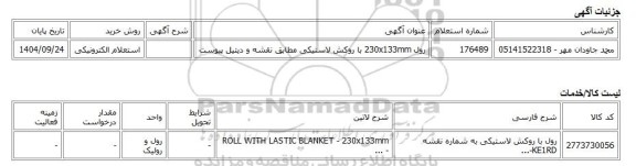 استعلام الکترونیکی، رول 230x133mm با روکش لاستیکی مطابق نقشه و دیتیل پیوست