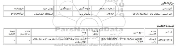 استعلام الکترونیکی، ترمینال باس