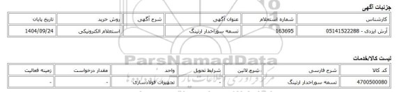 استعلام الکترونیکی، تسمه سوراخدار ارتینگ