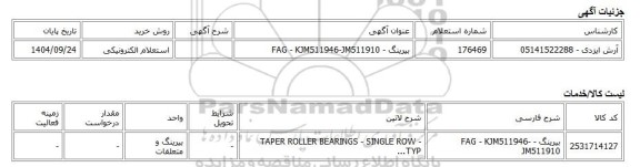 استعلام الکترونیکی، بیرینگ - FAG - KJM511946-JM511910