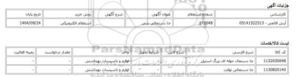 استعلام الکترونیکی، جا دستمالی برتی