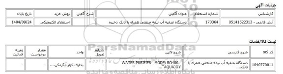استعلام الکترونیکی، دستگاه تصفیه آب نیمه صنعتی همراه با تانک ذخیره