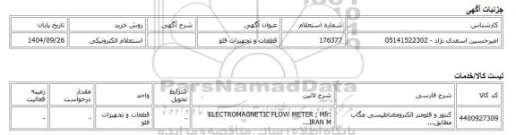 استعلام الکترونیکی، قطعات و تجهیزات فلو