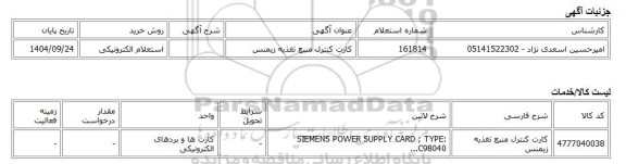 استعلام الکترونیکی، کارت کنترل منبع تغذیه زیمنس