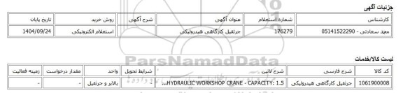 استعلام الکترونیکی، جرثقیل کارگاهی هیدرولیکی