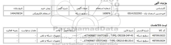 استعلام الکترونیکی، سوئیچ شبکه