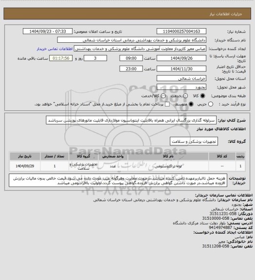 استعلام سرلوله گذاری بزرگسال ایرانی همراه باقابلیت اینتوباسیون مولاژداری قابلیت مانورهای پوزیشن سرباشد