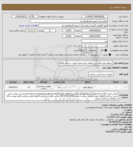 استعلام برونکوسکوپ فلکسیبل اطفال یکبار مصرف جهت دستگاه ambo