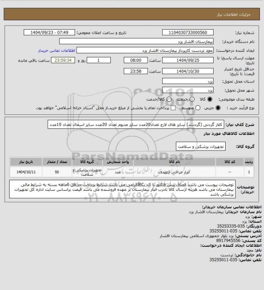 استعلام کلار گردنی (گردنبند) سایز های لارج تعداد20عدد
سایز مدیوم تعداد 20عدد
سایز اسمال تعداد 10عدد
