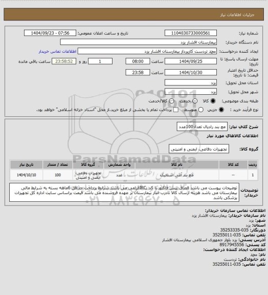 استعلام مچ بند رادیال تعداد100عدد