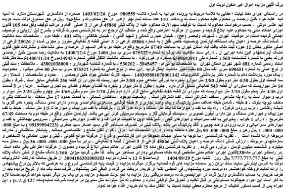 مزایده ششدانگ عرصه و اعیان یک دستگاه آپارتمان (وضعیت خاص طلق ) به شماره 45866 فرعی از 3 اصلی 