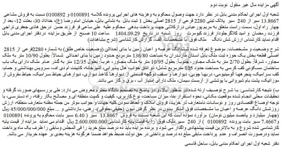 مزایده فروش مشاعی  13.8667 سیر از 240  سیر  پلاک ثبتی 2280 فرعی از 2815 اصلی 