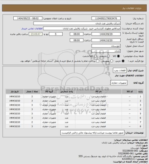 استعلام قطعات پمپ