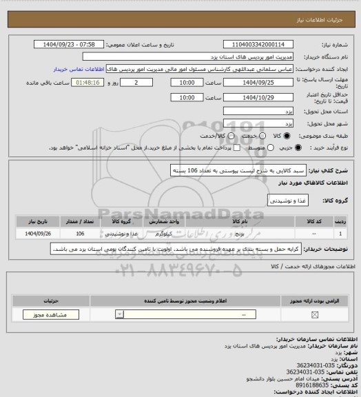 استعلام سبد کالایی به شرح لیست پیوستی به تعداد 106  بسته