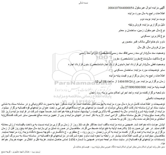 مزایده ساختمان مسکونی