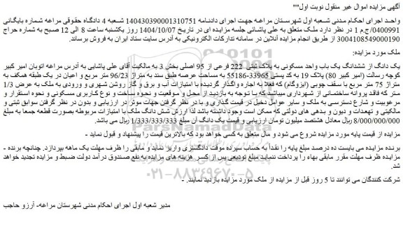 مزایده یک دانگ از ششدانگ یک باب واحد مسکونی به پلاک ثبتی  222 فرعی از 95 اصلی 