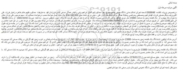 مزایده ششدانگ یک قطعه زمین به مساحت 15000 مترمربع 