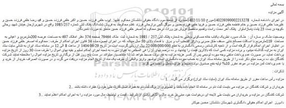 مزایده یک یکباب خانه مسکونی ویلایی به شماره پلاک ثبتی 257 / 1985 
