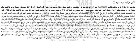 مزایده پلاک 1368/181 واقع در گناوه روستای چاهبردی به میزان 519سهم مشاع 