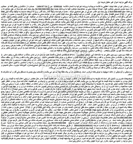 مزایده پلاک ثبتی 998 فرعی از 3762 اصلی قطعه3 بخش 11 ثبتی تهران  