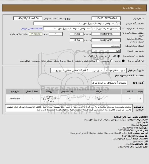استعلام کنتور سه فاز هوشمند . سی تی , ... 5 قلم کالا مطابق مطابق شرح پیوست
