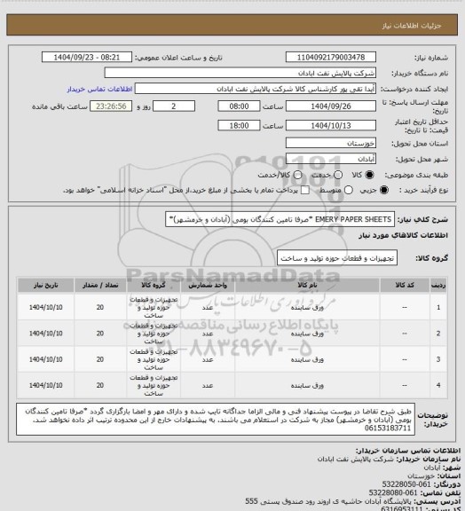 استعلام EMERY PAPER SHEETS *صرفا تامین کنندگان بومی (آبادان و خرمشهر)*