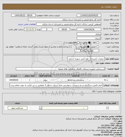 استعلام عملیات آبخیزداری حوزه آبخیز شهری آشتیان
