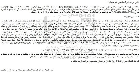 مزایده ششدانگ عرصه واعیان پلاک ثبتی 23 فرعی از 1533 اصلی مفروز و مجزی شده 