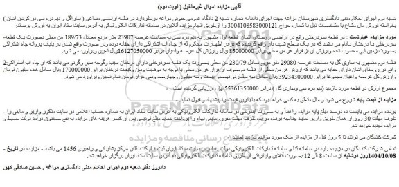 مزایده قطعه اول مشهور به دیم دره سی به مساحت عرصه 23907 متر مربع 