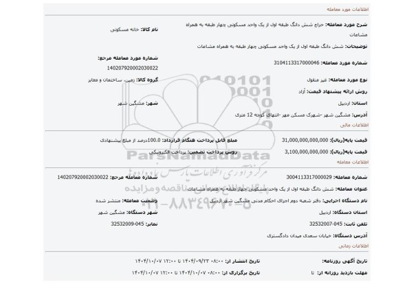 مزایده، شش دانگ طبقه اول از یک واحد مسکونی چهار طبقه  به همراه مشاعات