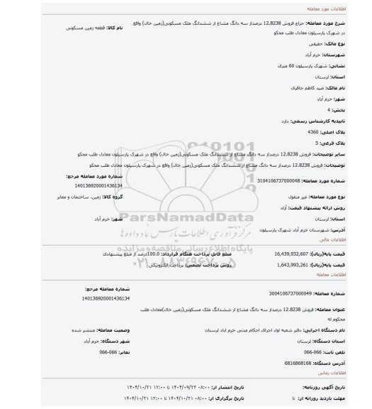 مزایده، فروش 12.8238 درصداز سه دانگ مشاع از ششدانگ ملک مسکونی(زمین خال) واقع در شهرک پارسیلون معادل طلب محکو