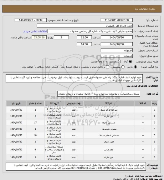استعلام خرید لوازم اداری اداره ناوگان راه آهن اصفهان طبق لیست پیوست.توضیحات ذیل درخواست خرید مطالعه و تایید گردد.تماس با کارشناس مربوطه  الزامی است.