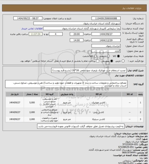 استعلام تجدید استعلام خرید موزائیک پلیمری چهارضلعی 20*20 (بشرح فرم پیوست)