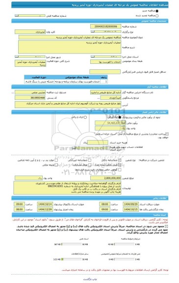 مناقصه، مناقصه عمومی یک مرحله ای عملیات آبخیزداری حوزه آبخیز زرندیه