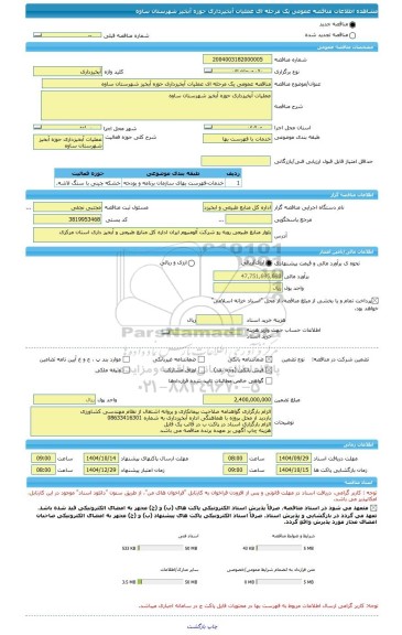 مناقصه، مناقصه عمومی یک مرحله ای عملیات آبخیزداری حوزه آبخیز شهرستان ساوه