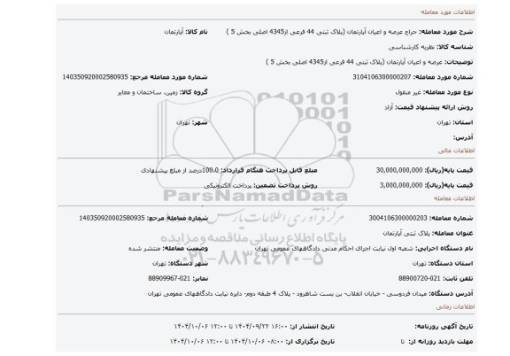 مزایده، عرصه و اعیان آپارتمان (پلاک ثبتی 44 فرعی از4345 اصلی بخش 5 )