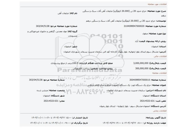 مزایده، حراج حدود 20 تن (20.000 کیلوگرم) ضایعات آهن آلات سبک و سنگین درهم