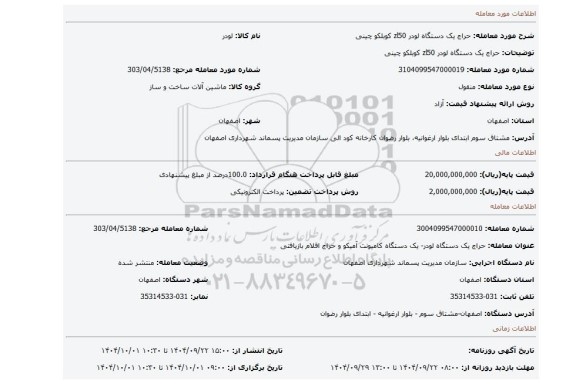 مزایده، حراج یک دستگاه لودر zl50 کوبلکو چینی