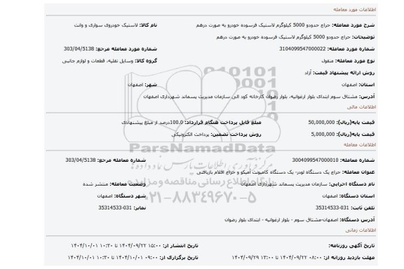 مزایده، حراج حدودو 5000 کیلوگرم لاستیک فرسوده خودرو به صورت درهم