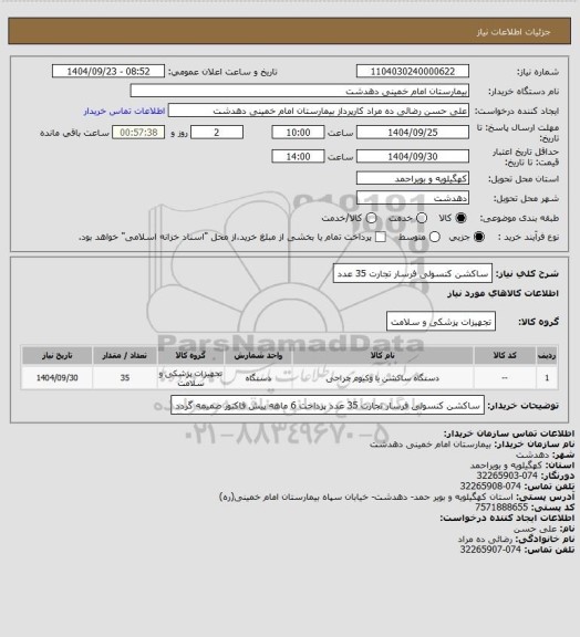 استعلام ساکشن کنسولی فرسار تجارت 35 عدد
