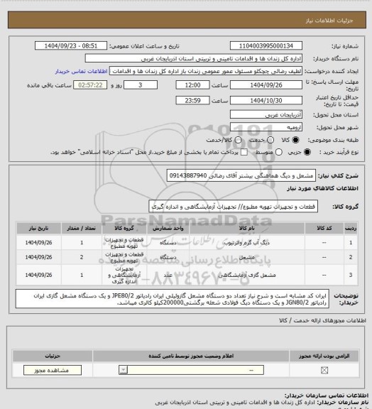 استعلام مشعل و دیگ
هماهنگی بیشتر آقای رضائی 09143887940