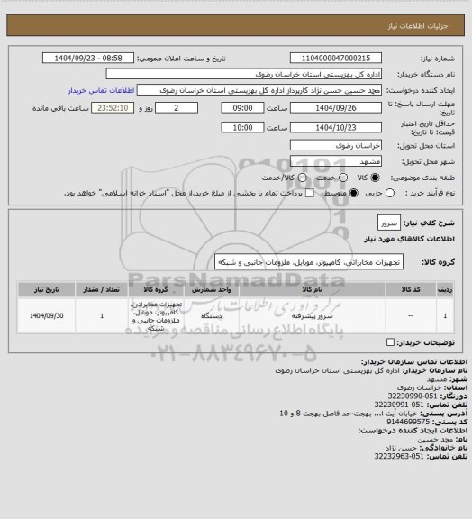 استعلام سرور