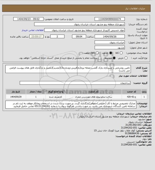 استعلام تامین روشنایی و نورپردازی پارک گلشن-محله نیزه(بازآفرینی-زودبازده3)(تجدید)(تکمیل و بارگذاری فایل های پیوست الزامی می باشد)