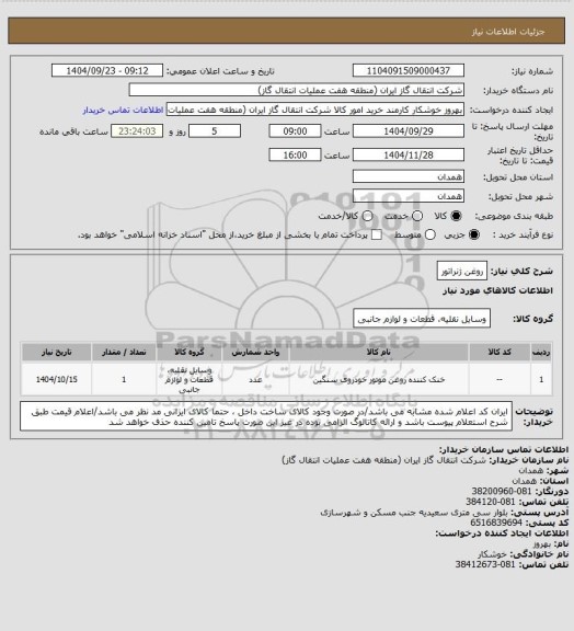استعلام روغن ژنراتور