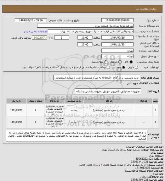 استعلام خرید لایسنس برای Firewall - Waf به شرح مشخصات فنی و شرایط استعلامی