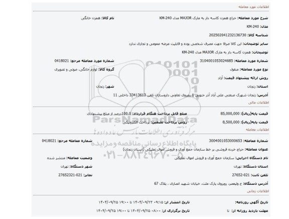 مزایده، همزن کاسه دار به مارک  MAJOR مدل  KM-240