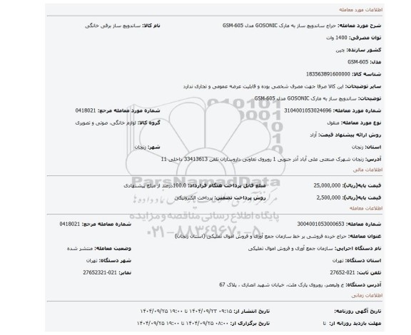 مزایده،  ساندویچ ساز به مارک GOSONIC مدل  GSM-605