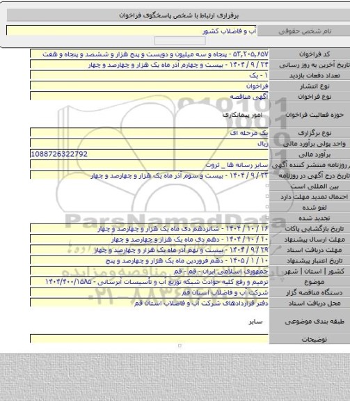 مناقصه, ترمیم و رفع کلیه حوادث شبکه توزیع آب و تأسیسات آبرسانی - ۱۴۰۴/۴۰۰/۱۵۸۵